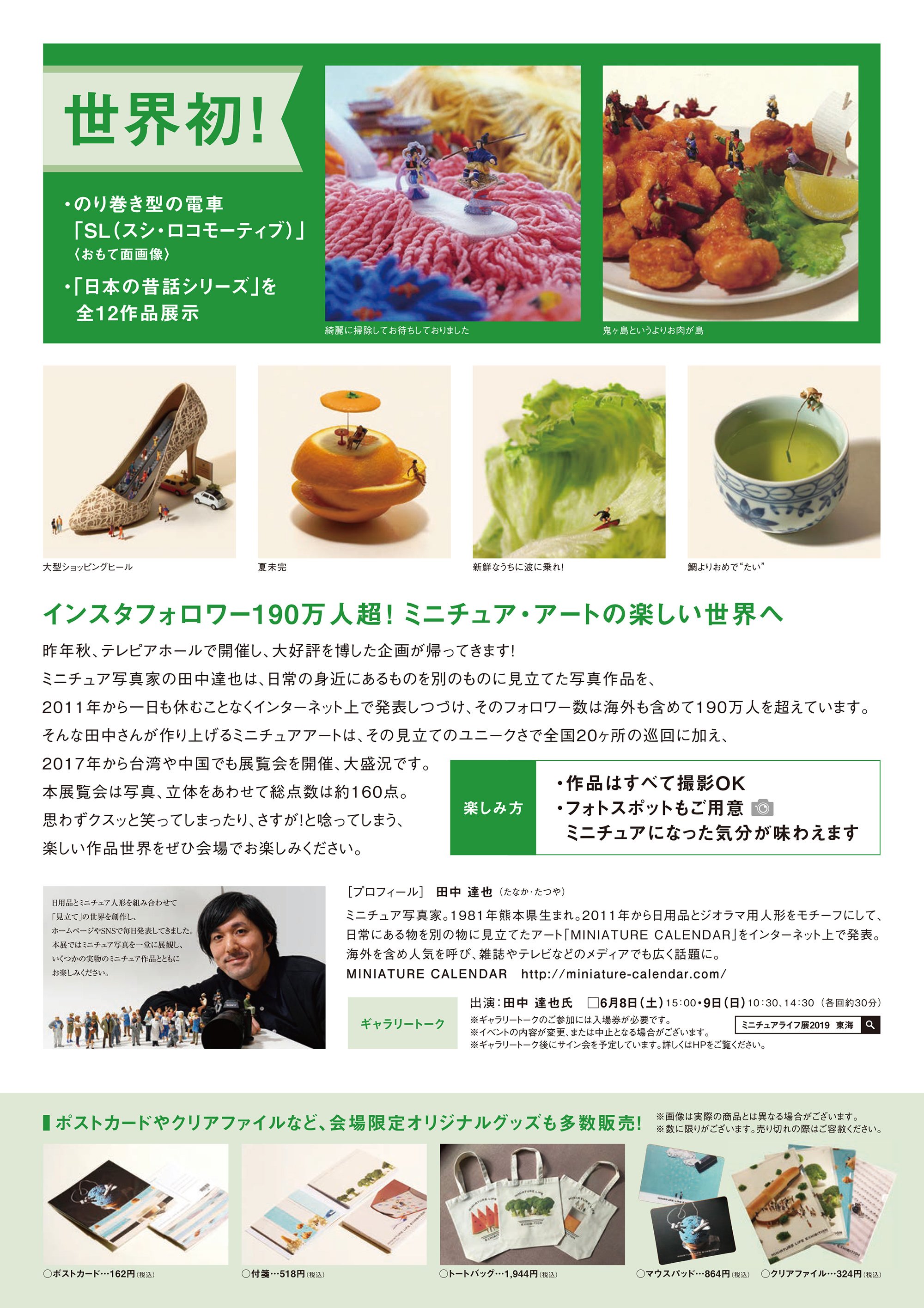 Tatsuya Tanaka 田中達也 в X: „【MINIATURE LIFE展 in 名古屋