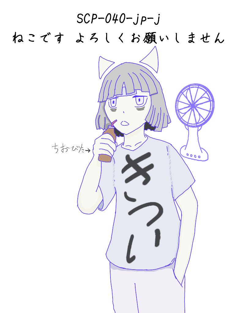 聖邪 U Tvitteri Scp 040 Jp J の擬人化というか今日の僕 Scp Scpイラスト Scp擬人化