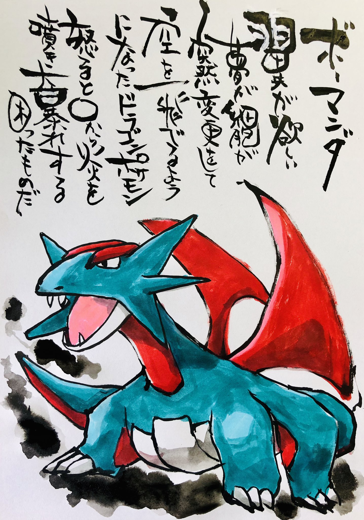 Twitter 上的 Aki Shimamoto ポケモン絵師休憩中エネルギーアートクリエーター 筆ペンでポケモンを描く ボーマンダ 翼が欲しい夢が細胞が突然変異をして空を飛べるようになったドラゴンポケモン 怒るとくちから炎を噴き大暴れする 困ったもんだ ポケモン ピカブイ