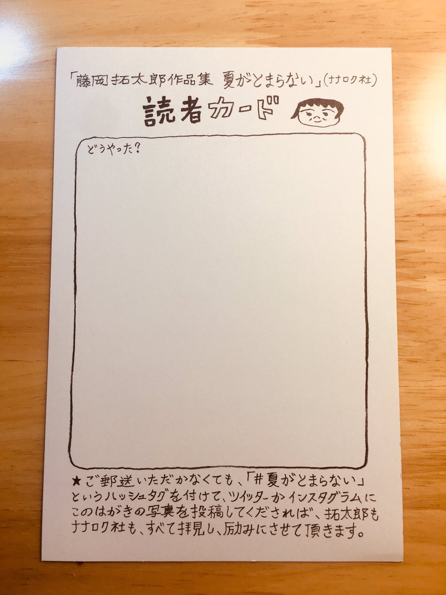 今日は絵本『たぷの里』に挟み込む読者カードのデザイン。

『夏がとまらない』の読者カードはこんな感じです。ナナロク社に届いたハガキは全部転送してもらって読んでいます。
#たぷの里 