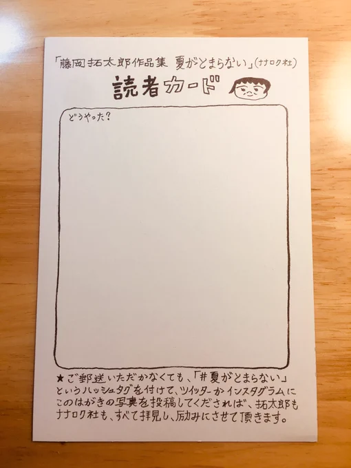 今日は絵本『たぷの里』に挟み込む読者カードのデザイン。

『夏がとまらない』の読者カードはこんな感じです。ナナロク社に届いたハガキは全部転送してもらって読んでいます。
#たぷの里 