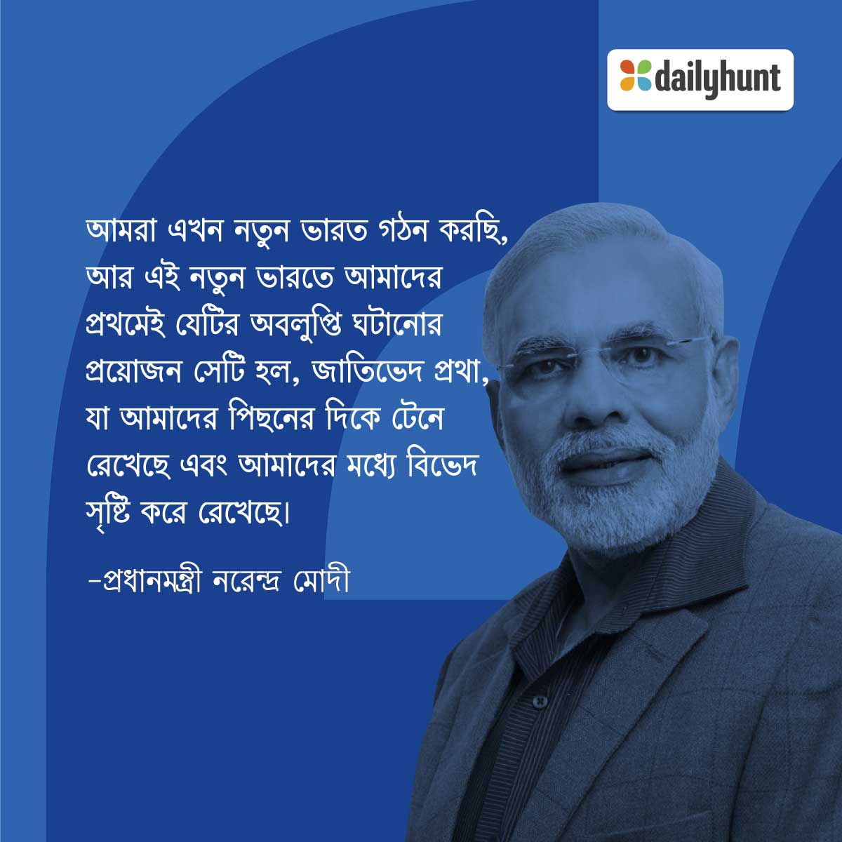 DailyhuntBangla's tweet photo. বিজয়ী হওয়ার পর তাঁর বক্তব্যে, নমো বলেছেন যে ভারতে প্রথমেই যেটির অবলুপ্তি ঘটানোর প্রয়োজন সেটি হল, জাতিভেদ প্রথা। এখন বিজয়ী হওয়ার পরে, আপনার মতে, মোদী সরকারের কোনদিকে বিশেষ দৃষ্টি দেওয়া প্রয়োজন? #IndiaModified https://t.co/WSKIgHDxbI