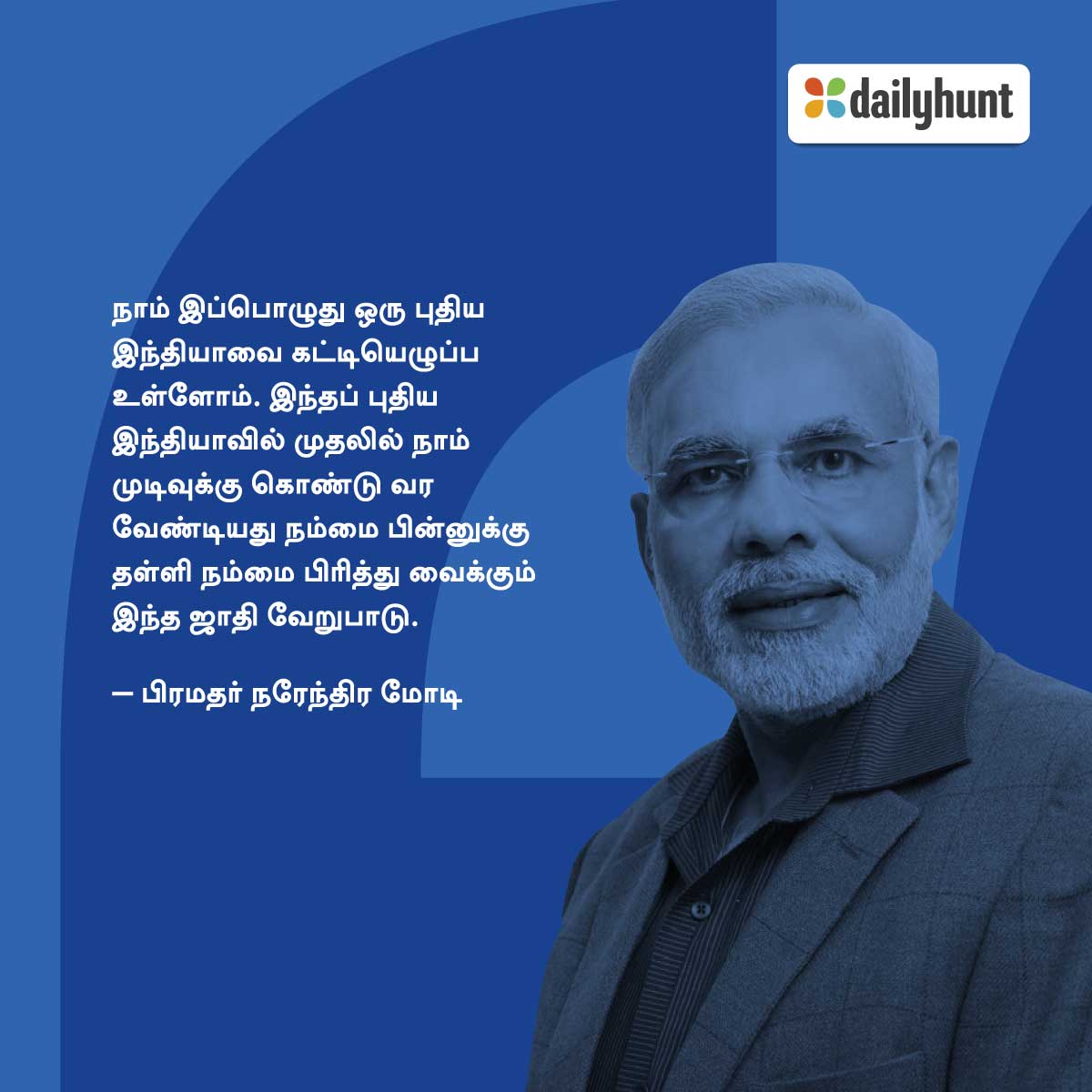DH_Tamil's tweet photo. வெற்றிக்கு பின் தம் உரையில், இந்தியாவில் முதலாவதாக ஒழிக்க வேண்டியது இந்த ஜாதி வேறுபாடு என்று பேசியுள்ளார் நமோ. அதன்படி, மோடி சர்கார் எதன் மீது தம் முழு கவனத்தை செலுத்த வேண்டுமென்று நீங்கள் நினைக்கிறீர்கள்
#IndiaModified https://t.co/0djfuugLqt