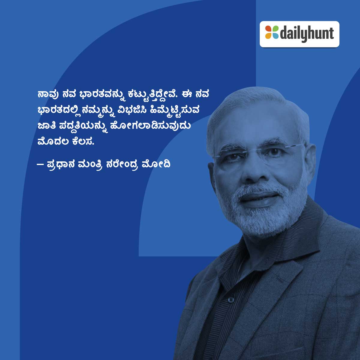 DH_Kannada's tweet photo. ಚುನಾವಣೆಯ ನಂತರ ತಮ್ಮ ಮೊದಲ ಭಾಷಣದಲ್ಲಿ ಪ್ರಧಾನ ಮಂತ್ರಿ ಮೋದಿಯವರು, ಜಾತಿ ಪದ್ಧತಿಯನ್ನು ಕೊನೆಗಾಣಿಸುವುದು ನಾವು ಮಾಡಬೇಕಾದ ಮೊದಲ ಕೆಲಸ ಎಂದಿದ್ದಾರೆ. ನಿಮ್ಮ ಪ್ರಕಾರ ಈ ಗೆಲುವಿನ ನಂತರ ಮೋದಿ ಸರಕಾರ ಮಾಡಬೇಕಾಗಿರುವ ಮೊದಲ ಕೆಲಸವೇನು?
#IndiaModified https://t.co/DNNF9E040V