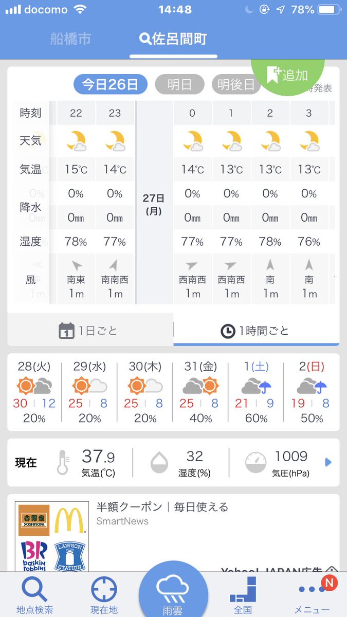 toretate_NQ's tweet photo. いま話題の北海道佐呂間町の天気予報見てみたんだけど、いま39℃あって夜には14℃まで下がって、何日か後の朝には8℃って…🤯🤯🤯これ身体ついていかないわ🕊 https://t.co/WtzGNk4nFn