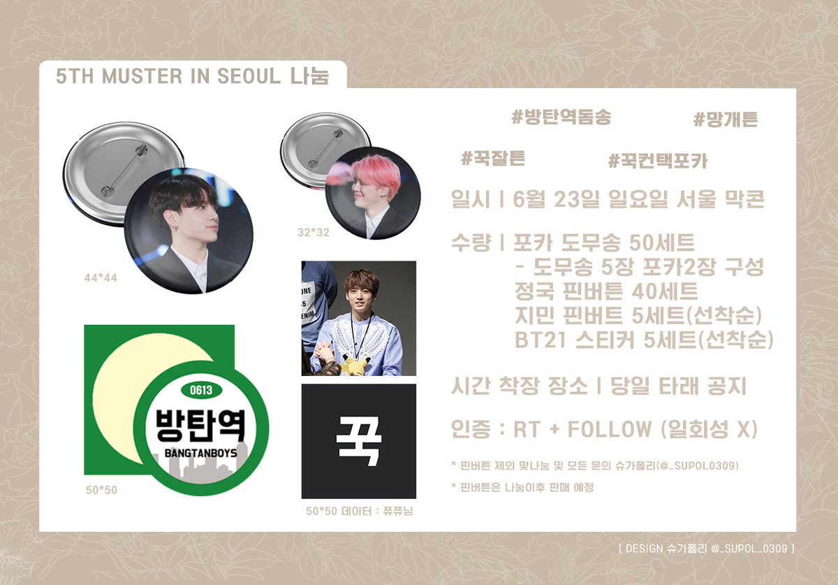 🌸 5TH MUSTER IN SEOUL 막콘 나눔공지 🌸
 #RT 추첨 선착구성 우편으로 보내드려요

🍒 일시: 6월 23일 서울 막콘
🍒 수량: 핀버튼 45개 포카 도무송 300장
🍒 인증: #RT + #FOLLOW 
🍒 착장, 장소, 시간 추후 타래 공지

#머오터나눔 #머스터 #막콘 #나눔 #꾹잘튼 #망개튼 #방탄역돔송 #꾹컨택포카