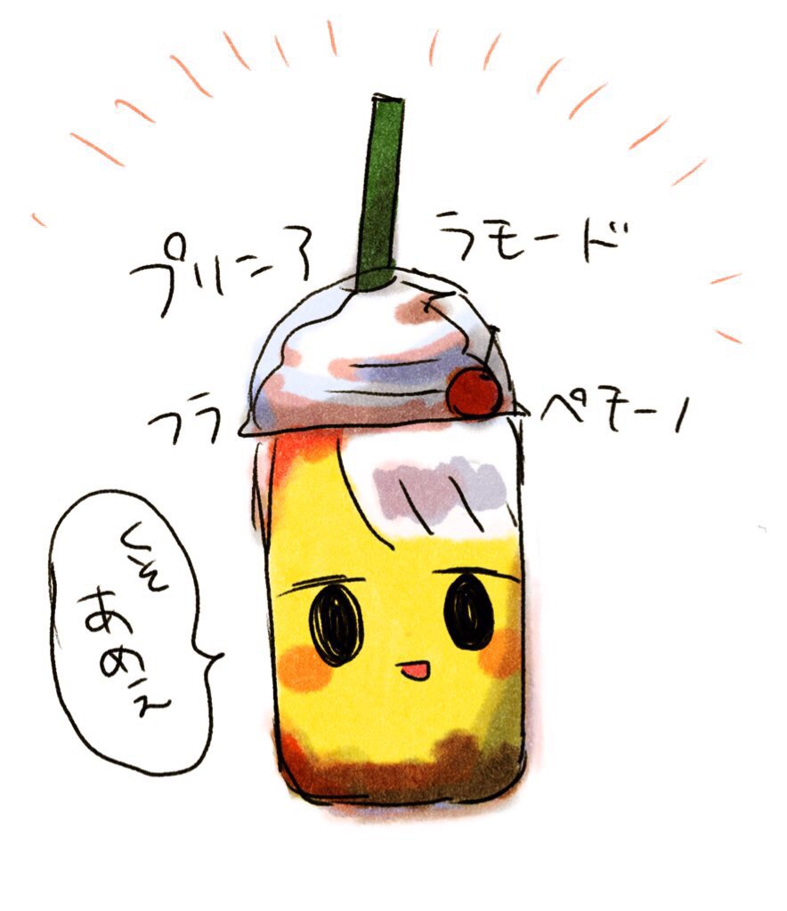 おいしかった。iPadから
#プリンアラモードフラペチーノ #イラスト #スタバ #スターバックスコーヒー  #落書き 