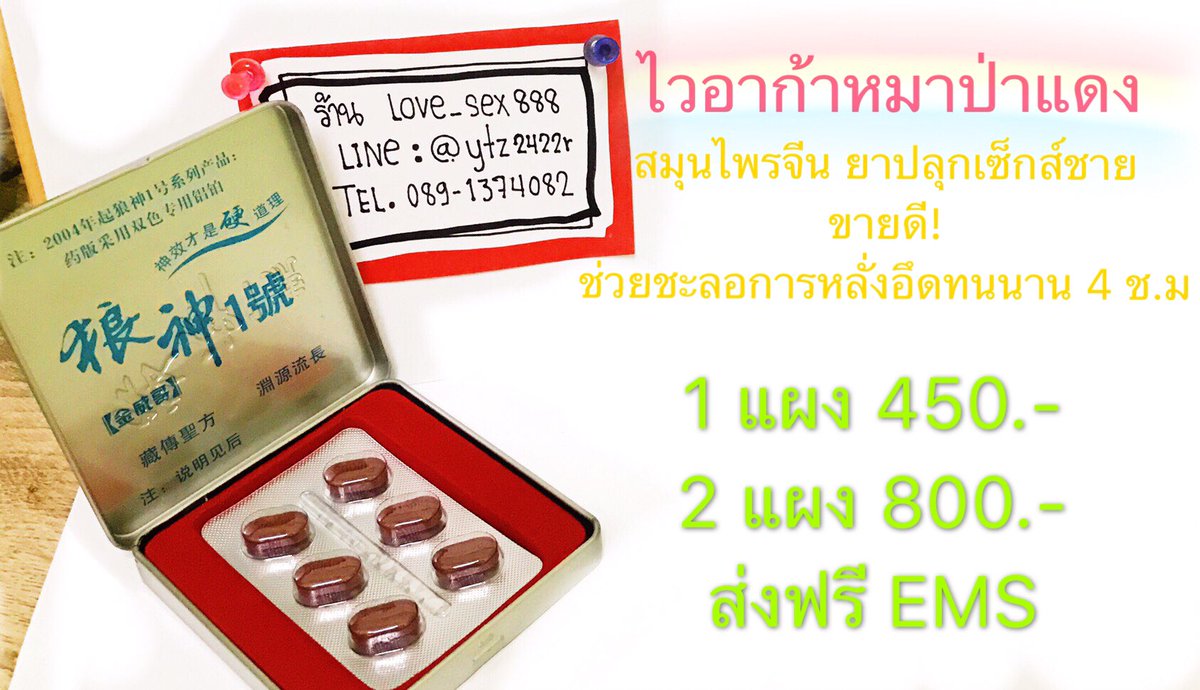 LSex888's tweet photo. ยาปลุกเซ็กส์ชาย หมาป่าแดง
สกัดจากสมุนไพรจีน ชะลอหลั่ง แตกช้า อึด ทน แอกฤทธิ์หลังทานภายใน 15 นาที สำหรับชายที่เสร็จไว

✅  450 บาท
📱Line : @ytz2422r

#ยาปลุกเซ็กส์ชาย #ยาปลุกเซ็กส์หญิง #ยาปลุกอารมณ์ #เซ็กส์ทอย #ไวอะกร้า #ยาเสียสาว #ยาเร้าอารมณ์ #ดิลโด้ #ยามอม #หมาป่าแดง https://t.co/jPs6rN7PDr