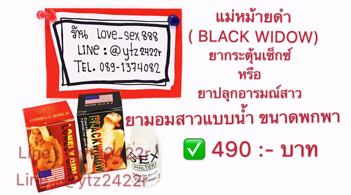 LSex888's tweet photo. แม่หม้ายดำ ( BLACK WIDOW)  เป็นยากระตุ้นเ���็กซ์หรือยาปลุกอารมณ์สาว
ใช้รับประทานเพื่อกระตุ้นให้เกิดการตื่นตัวทางเพศและมีความต้องการทางเพศเกิดขึ้นอย่างเห็นได้ชัด

✅ 490 บาท
Line : @ytz2422r
#ยาปลุกเซ็กส์ชาย #ยาปลุกเซ็กส์หญิง #ยาปลุกอารมณ์ #ยาเสียสาว #ยามอม #ยาเสียว https://t.co/AKAXJZqi8l
