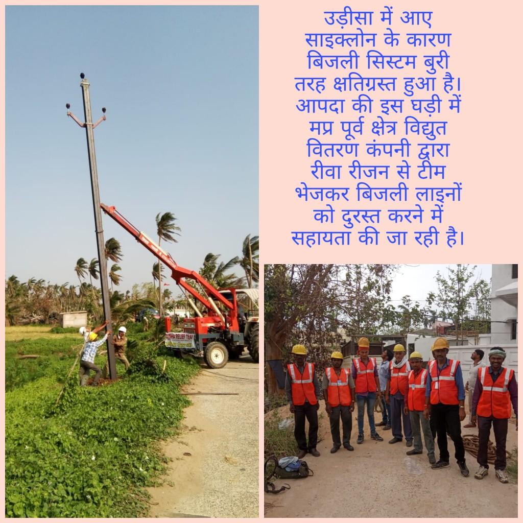म.प्र. पूर्व क्षेत्र विद्युत वितरण कं.लि. द्वारा उड़ीसा में बिजली सम्बन्धी सहायता की जा रही है।
#odisha #cyclone #mpez #mppkvvcl #electricity