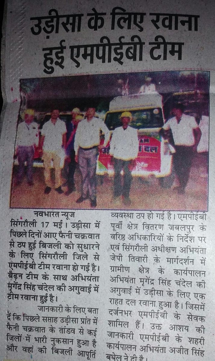 म.प्र. पूर्व क्षेत्र विद्युत वितरण कं.लि. जबलपुर अंतर्गत रीवा क्षेत्र की 02 टीमों द्वारा उड़ीसा में बिजली सम्बन्धी सहायता की जा रही है।
#odisha #cyclone #mpez #mppkvvcl #electricity 
<a href="/Indrakeshari/">ICP Keshari</a> <a href="/OfficeOfKNath/">Kamal Nath</a> <a href="/iPriyavratSingh/">Priyavrat Singh</a> @Sukhveersingh <a href="/PowerManageMP/">MP Power Management Company Ltd. JABALPUR</a> <a href="/pro_east/">PRO EAST DISCOM JABALPUR</a>