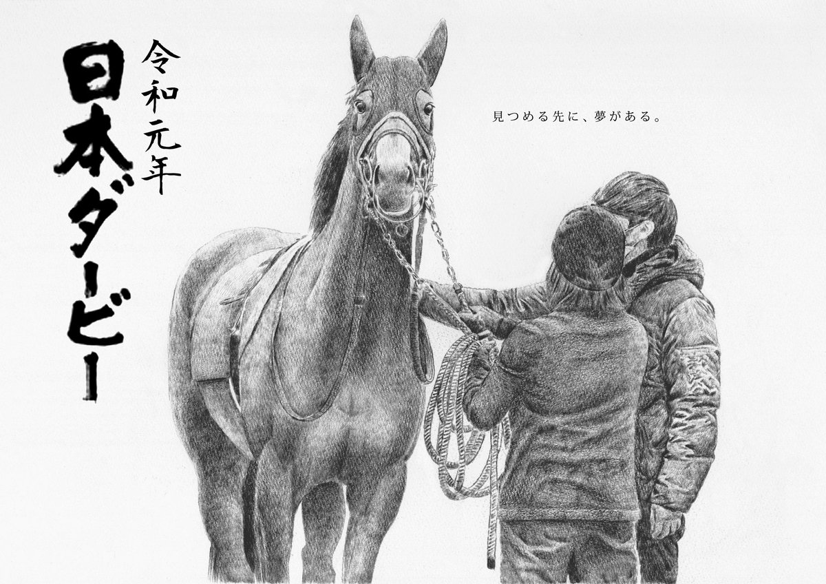 この絵は 日本ダービーを目指した人馬へ というテーマで描きました 