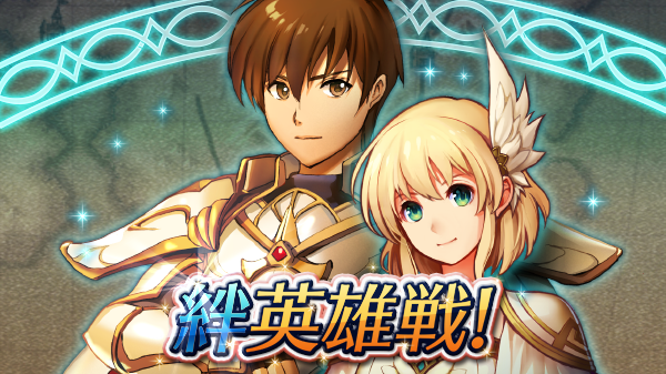 ファイアーエムブレム ヒーローズ 絆英雄戦 ファイアーエムブレム トラキア776 から レンスターの王子 リーフ と ノディオンの王女 ナンナ が登場する 絆英雄戦 リーフ ナンナ がスペシャルマップに登場しました ハードからインファナル