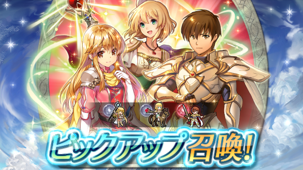 ピックアップ召喚】 「絆英雄戦 ～リーフ＆ナンナ～」に登場する