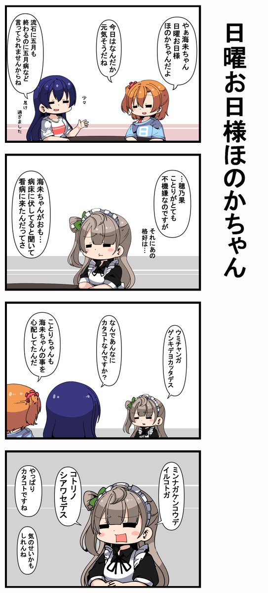 #日曜お日様ほのかちゃん 