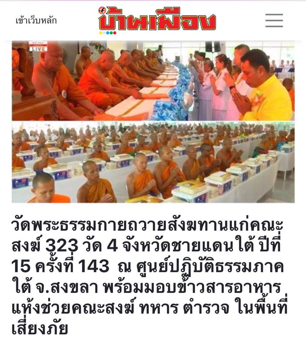 Psanitwong's tweet photo. #สื่อมวลชน #ไทยรัฐ #บ้านเมือง #แนวหน้า ลงข่าว #วัดพระธรรมกาย #มูลนิธิธรรมกาย กัลยาณมิตรภาคใต้ จัด #พิธีถวายสังฆทาน #323วัด 4 จังหวัดชายแดนภาคใต้ ปีที่15 ครั้งที่143 และพิธีมอบกองทุนหนุนแรงใจช่วยครูใต้ ปีที่12 ครั้งที่108  
ณ #ศูนย์ปฏิบัติธรรมภาคใต้ อ.บางกล่ำ จ.สงขลา https://t.co/nEuiaX17ij