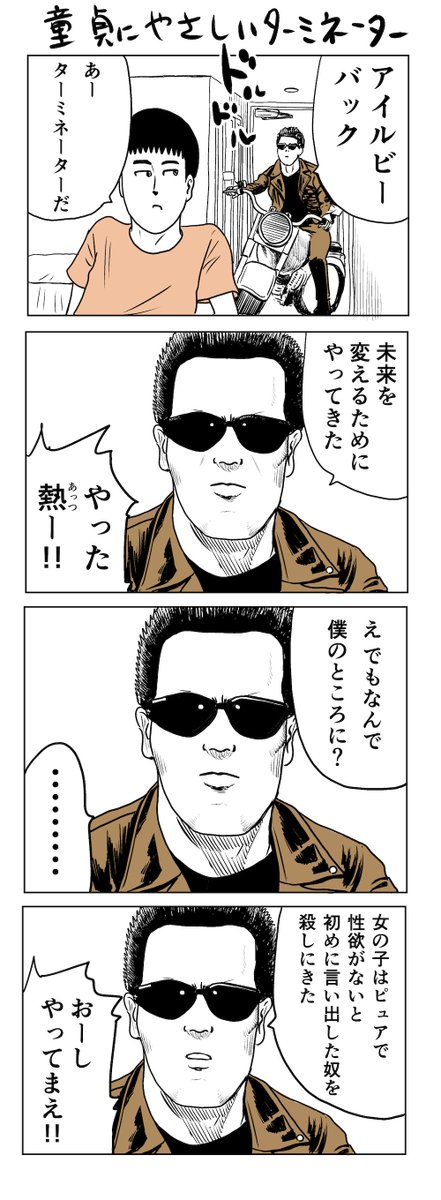 童貞にやさしいターミネーター 