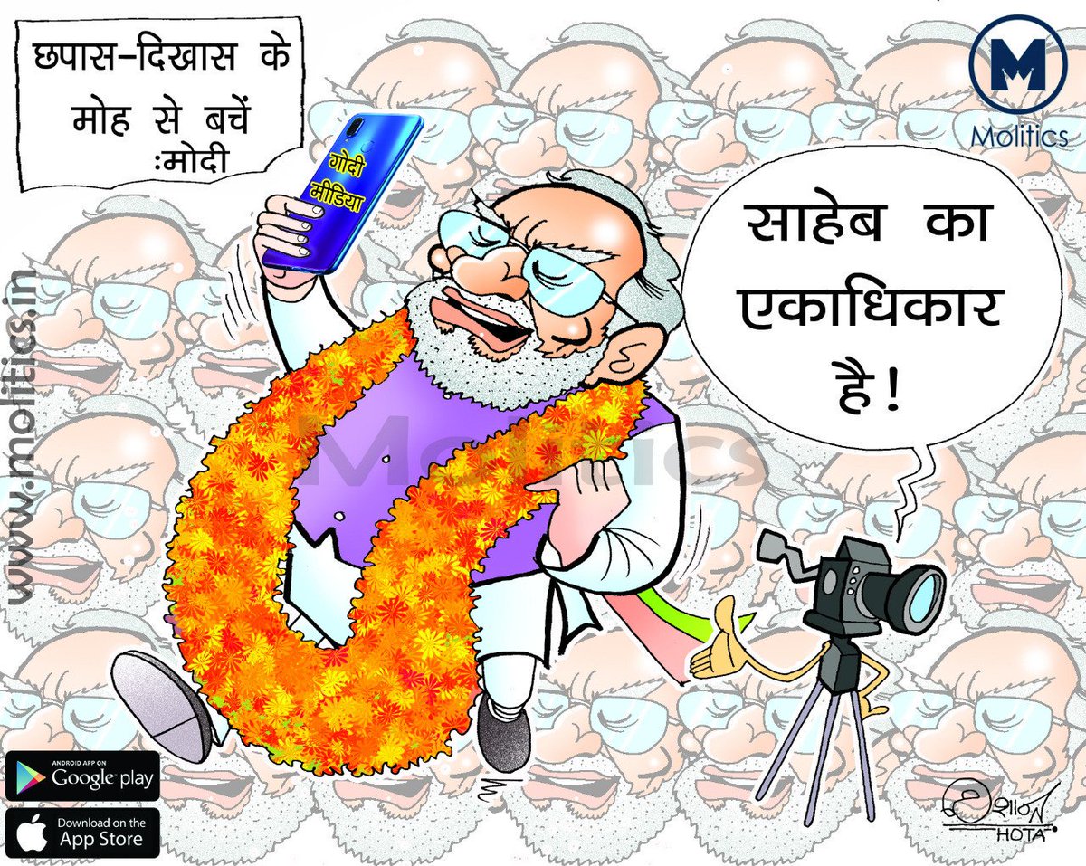 moliticsindia's tweet image. अब जो गुरु करेगा वही तो चेले करेंगे
@BJP4India #ModiHaiTohMumkinHai #ModiAaGaya #ModiPhirSe #ModiOnBharat #PMNarendraModi #media #cartoon #Molitics #MediaOfPolitics