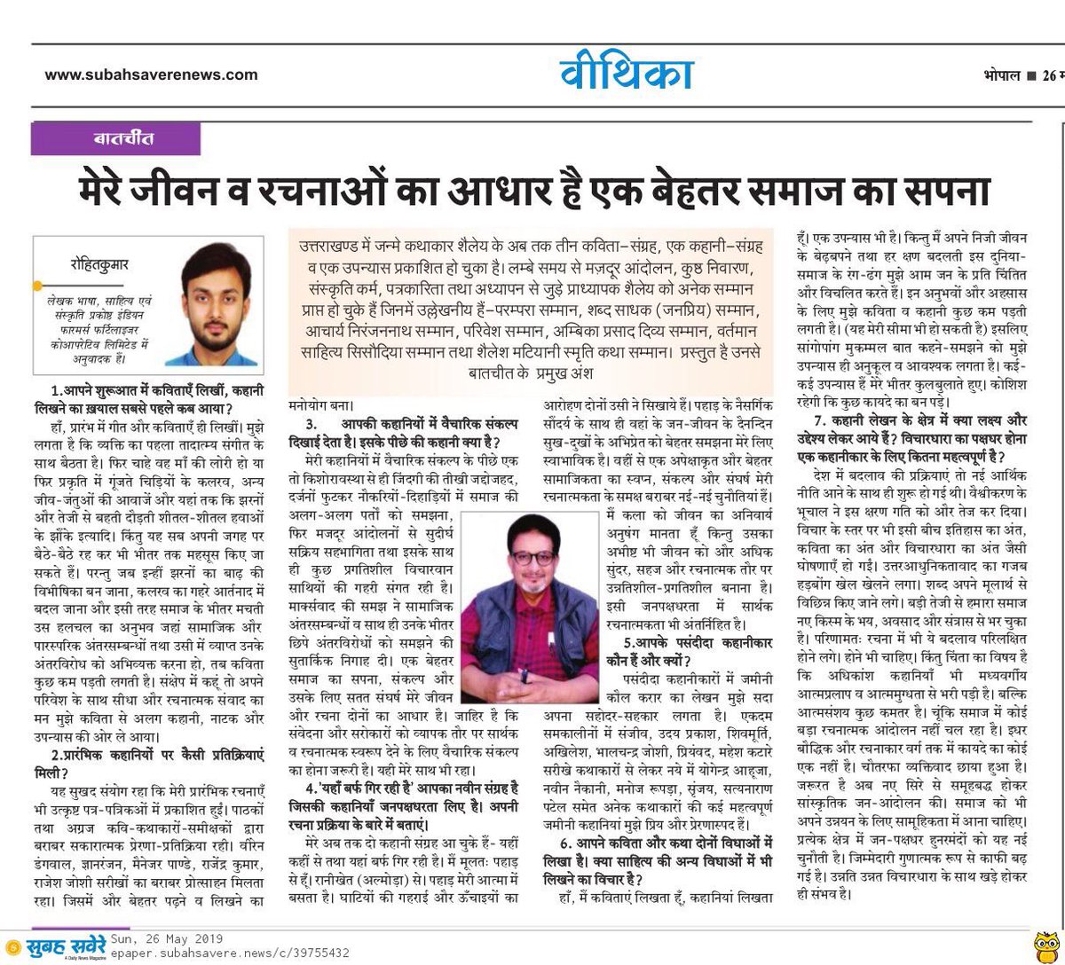 hinduiterohit's tweet photo. भोपाल से प्रकाशित दैनिक अख़बार ‘सुबह सवेरे’ में कथाकार शैलेय से हुई बातचीत प्रकाशित
@SubahSavere #Shailey
ऑनलाइन पढ़ने के लिए
https://t.co/RU0QNWtmk5 https://t.co/aQXBJby1a1