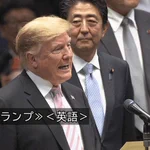 トランプ大統領の発言の字幕がアバウトw