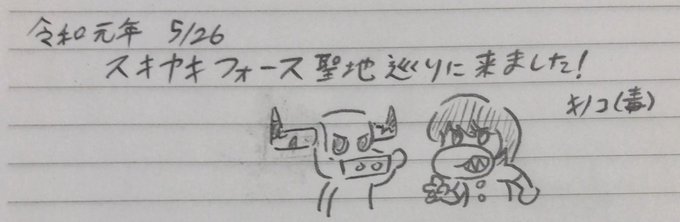 スキヤキフォースのtwitterイラスト検索結果