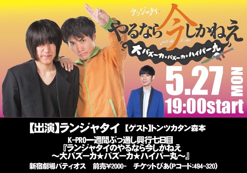 19 05 27 月 ランジャタイのやるなら今しかねえsp Min T ミント 19 05 27 月 ランジャタイのやるなら今しかねえsp Min T ミント