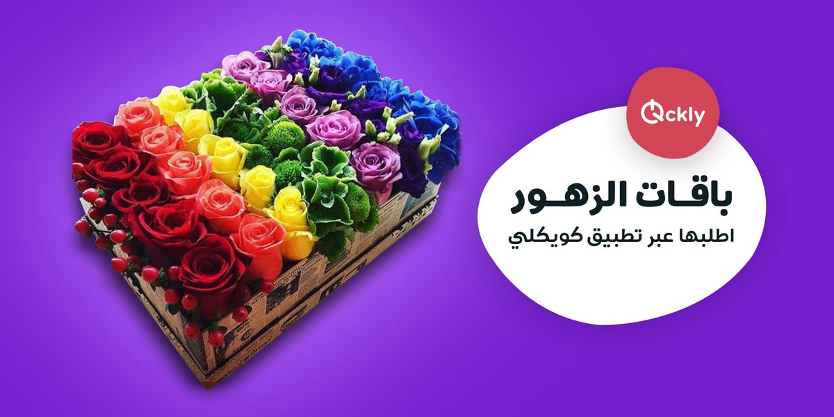 Qcklycom's tweet image. جمعاتك تحلى بباقات الزهور ، اطلب تشيكلة خاصة من فينيسا فقط عبر تطبيق كويكلي
onelink.to/qckly

#Qatar #Doha #Events