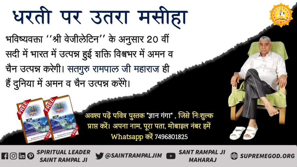DeepakD335's tweet photo. पूरी दुनिया में उसका राज होगा। #WorldVictoriousSaint
@SatlokChannel @RahulGandhi @narendramodi https://t.co/8iF6IRxybo