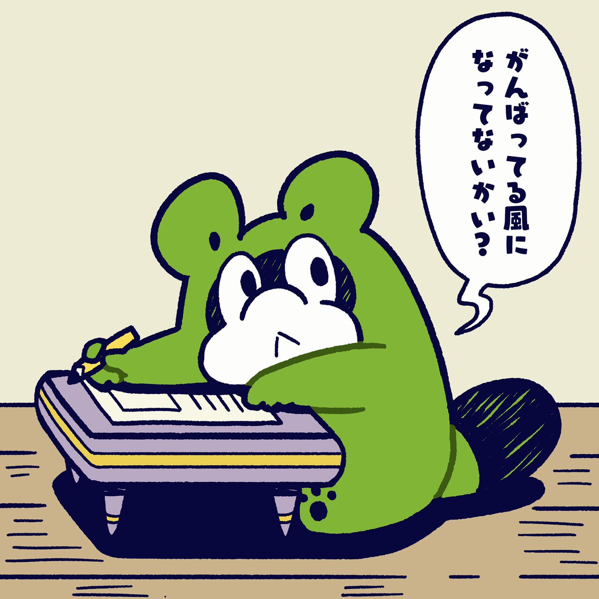机に座ったり、
本を読んだり、
話を聞いたり、
それらは手段であって
目的じゃない。
がんばることが
目的にすり替わってないか
注意が必要だよ。
#今日のポコタ #イラスト #マンガ