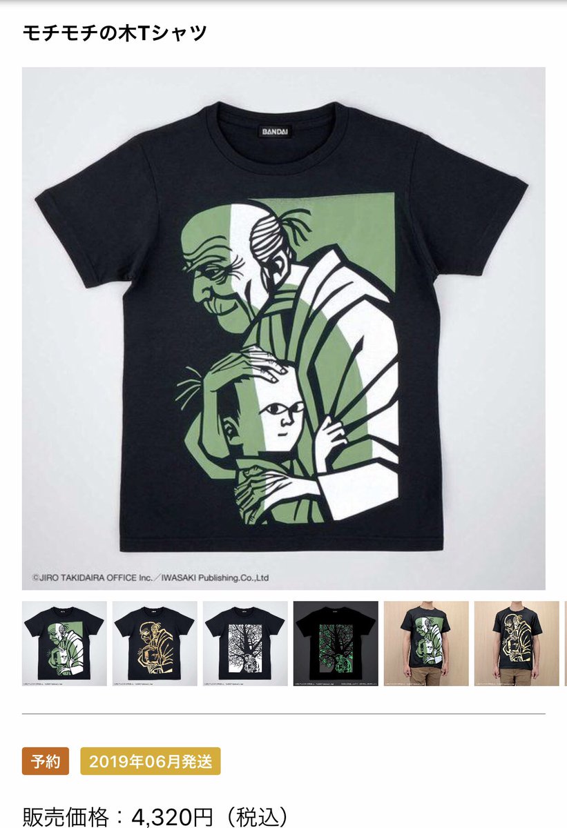もっち モチモチの木がtシャツに この絵本 お話にはよく聞くのですが 実は読んだことないんですよ このイラスト 版画 ばかり見て なにやら怖い印象ばかりが強まります