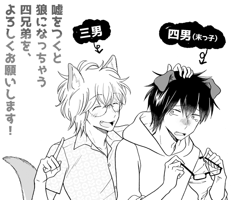 メロンブックスフロマージュ様につくペーパーは三男四男です。
下にはミニコマ漫画ついてきます。結構一緒にいる2人。 #狼少年は嘘をつかない 