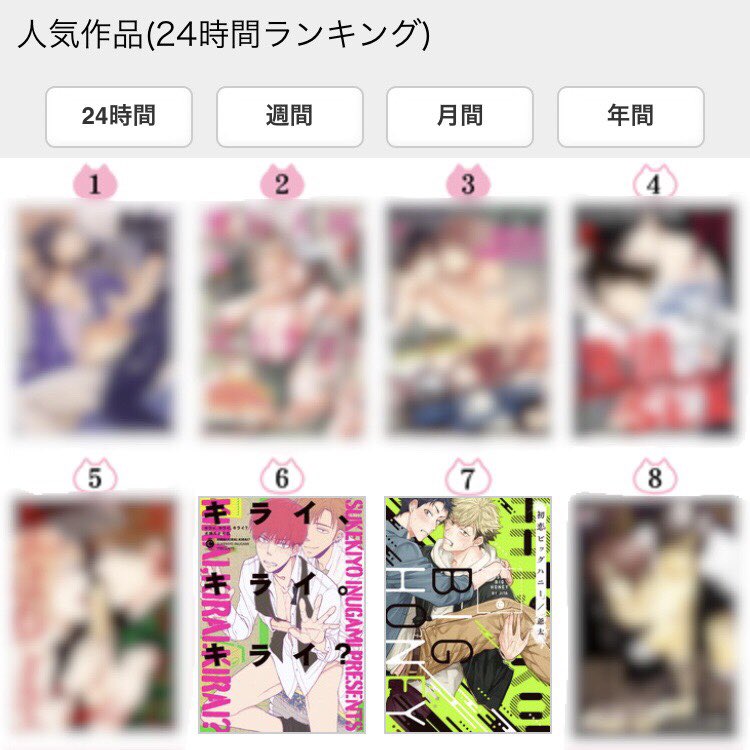 Charles_Comics's tweet photo. 【✨🎊ランクイン🎊✨】
🐈💕GiGicomi様の⏰24時間ランキングにて📚Charles Comicsより2タイトル✌️がランクイン🤗💖

👑第6位✨
キライ、キライ。キライ？🍾犬神スケキヨ
https://t.co/FG2U1gR9Ib

👑第7位✨
初恋ビッグハニー🐝爺太
https://t.co/ogEvPZJ0oe https://t.co/x94EXZh8BG
