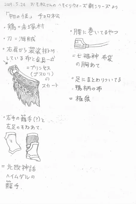 「物の怪」派生元ネタ探し
チョロ松編。
意外と少なかったですね。
#へそウォ
#へそくりウォーズ 
