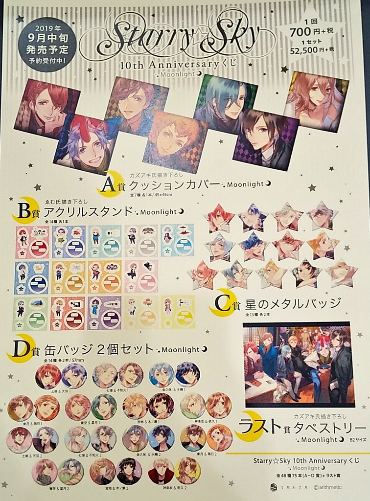 ♓️Starry☆Sky♏️】 SS10th Anniversaryくじ 第1弾 Moonlight 絶賛