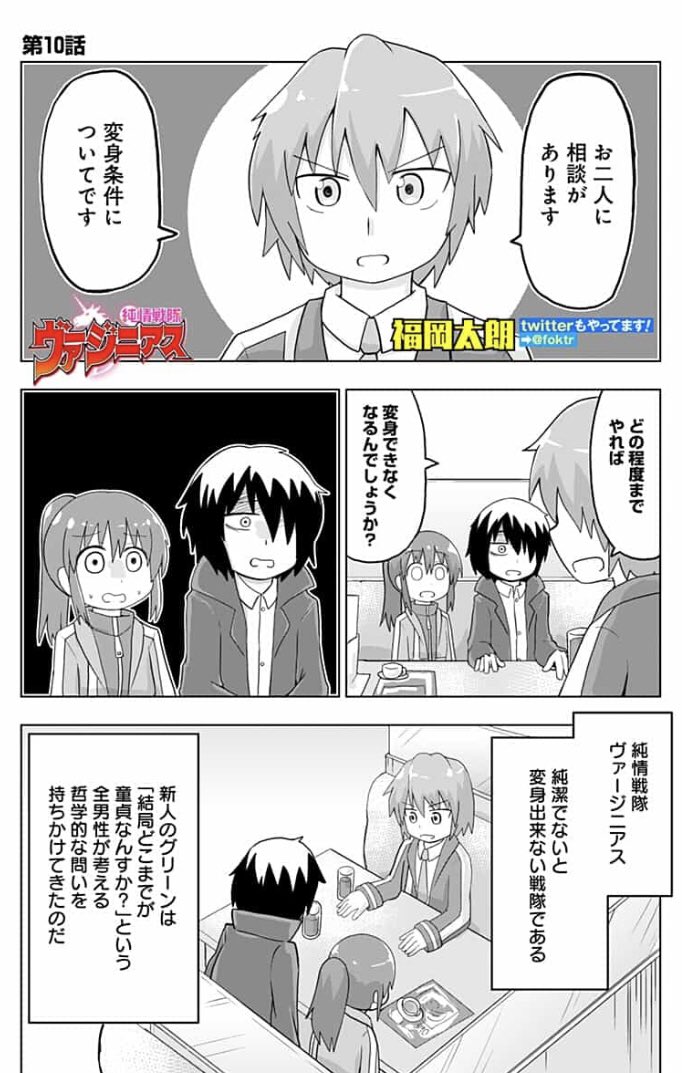 福岡太朗 童貞処女じゃないと変身出来ないヒーロー部隊の漫画10話目です 今回はどこまでのラインがセーフなのか聞かれる話です T Co Ogw7ncumau Twitter