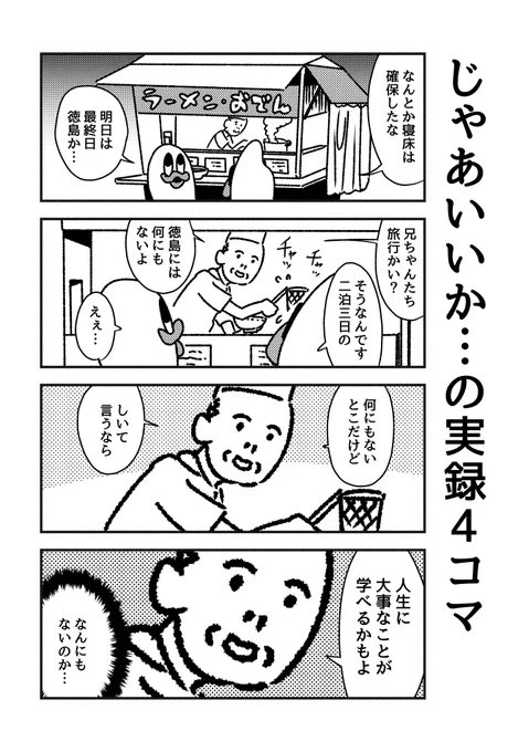 四国の実録4コマです 