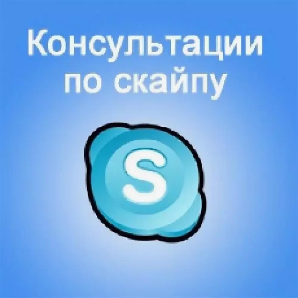 Картинка консультации по скайпу