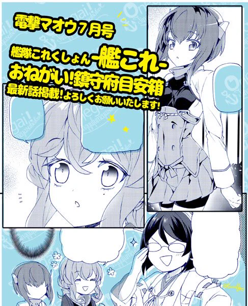 先月お休みをいただいておりました【-艦これ-おねがい!鎮守府目安箱】明日27日発売の電撃マオウさんから連載再開します!幸運艦を紹介して欲しいと投書したゴトランドに派遣されたのは何故か霧島で…!?大鳳も出てくるよ!みたいなお話です!よろしくお願いします 