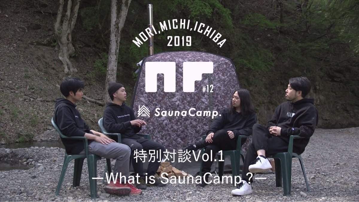 5/31(金)開催 NF #12 -Sauna Camp.- in 森、道、市場 2019を控え、岩寺