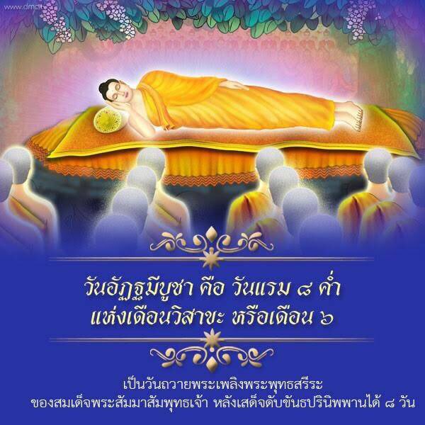 amdJKELBfxSdsDd's tweet photo. @DhammakayaInfo เป็นวันที่สำคัญ อีก๑วันของพระสัมมาสัมพุทธเจ้า  หลังพิธิถวายพระเพลิง มีพระบรมธาตุ ไว้ให้ชาวพุทธบูชาเพื่อระลึกถึงพระองค์กัน ... https://t.co/CT0OblS4cL