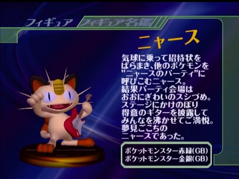 Twitter 上的 ヘライク ニャースのパーティ といえばスマブラdxでのニャースのフィギュアは 説明文含めて ニャースのパーティ のものでしたね T Co F8akgl7qjr Twitter