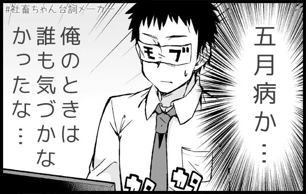 @vitaone_ モブさんも〇〇病に…！
#社畜ちゃん台詞メーカー 
 