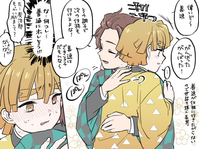 がんばれ善逸 