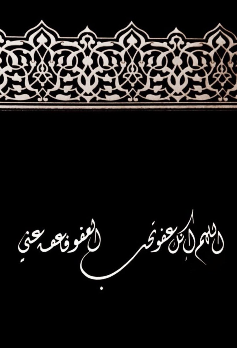 عادل السلمي No Twitter اللهم انك عفو كريم تحب العفو فاعف عنا اللهم انك عفو كريم تحب العفو فاعف عنا اللهم انك عفو كريم تحب العفو فاعف عنا اللهم انك عفو