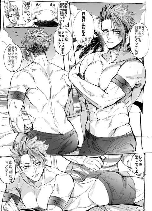 アキレウスに日焼け止めを塗る僕の夢漫画です 