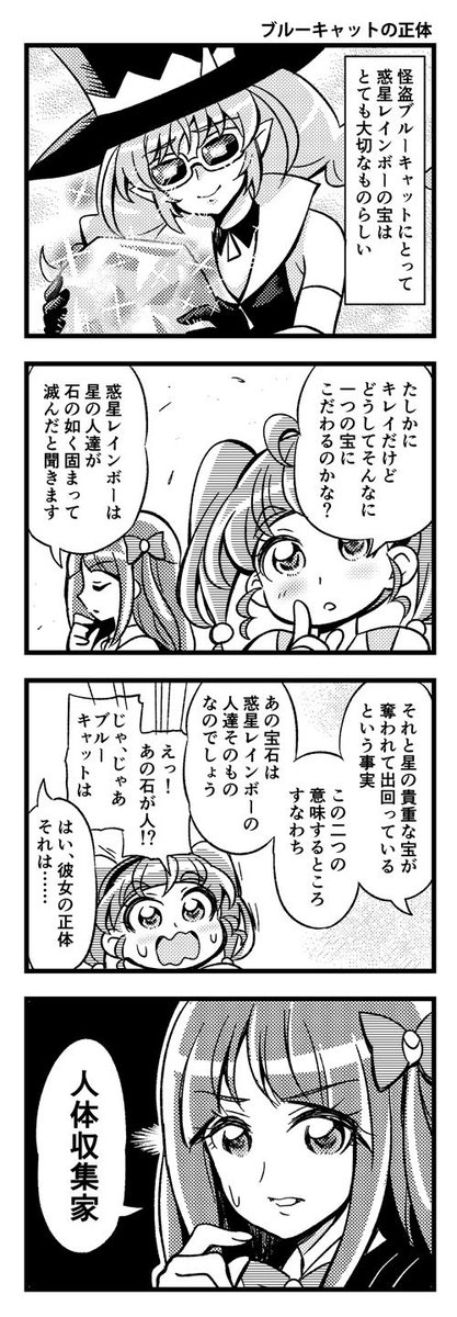 スタプリ4コマ「ブルーキャットの正体」 