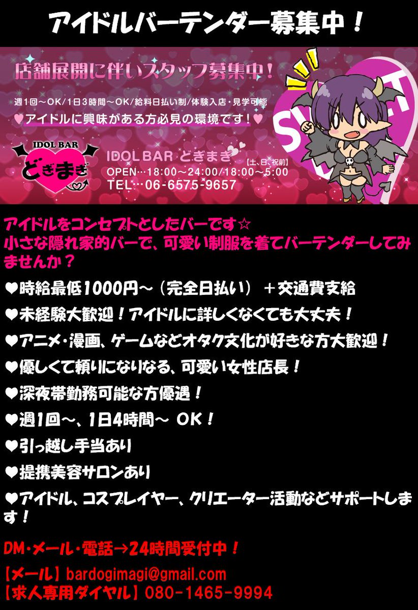 アイドルバー どぎまぎ 大阪難波で噂の小さな隠れ家的アイドルバー バーテンダー募集中 18歳以上の女性急募 ちょっぴり小悪魔的なアイドルをコンセプトとしたバーです 気軽にdm下さい 求人 大阪 ミナミ なんば 日本橋 アイドル コンカフェ