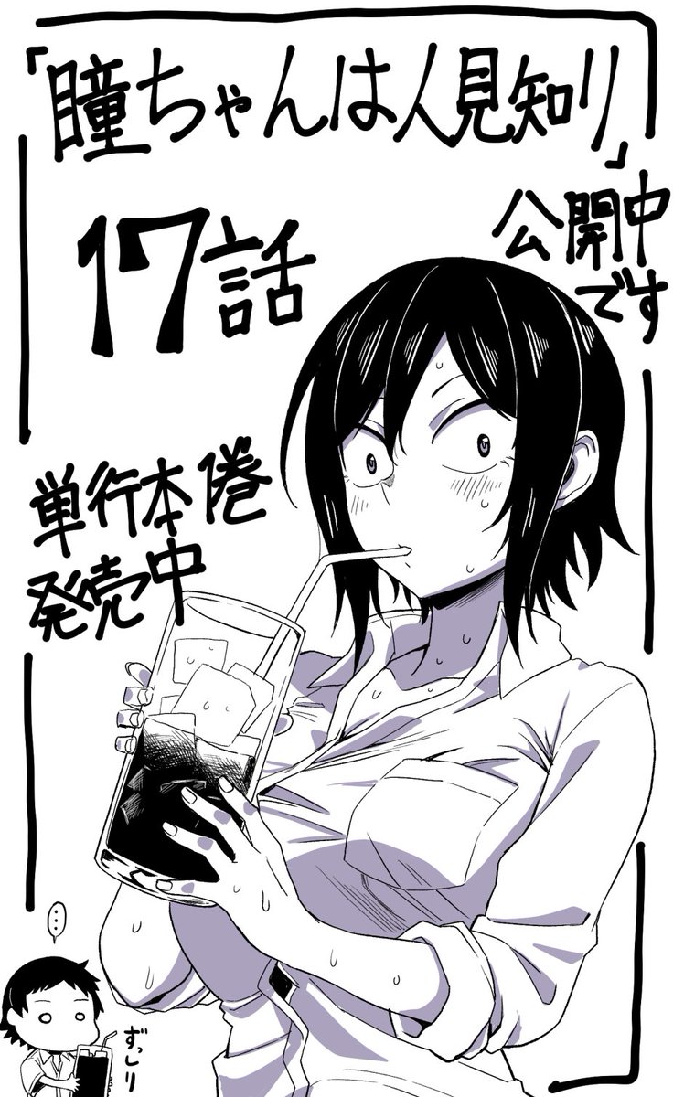 改めて三白眼ギザ歯ヒロイン漫画 瞳ちゃんは人見知り 17話 マンガクロスで公開中 ちょりすけ 瞳ちゃんは人見知り5巻発売中の漫画 改めて三白眼ギザ歯ヒロイン漫画 瞳ちゃんは人見知り 17話 マンガクロスで公開中 ちょりすけ 瞳ちゃんは人見知り5巻発売中の漫画