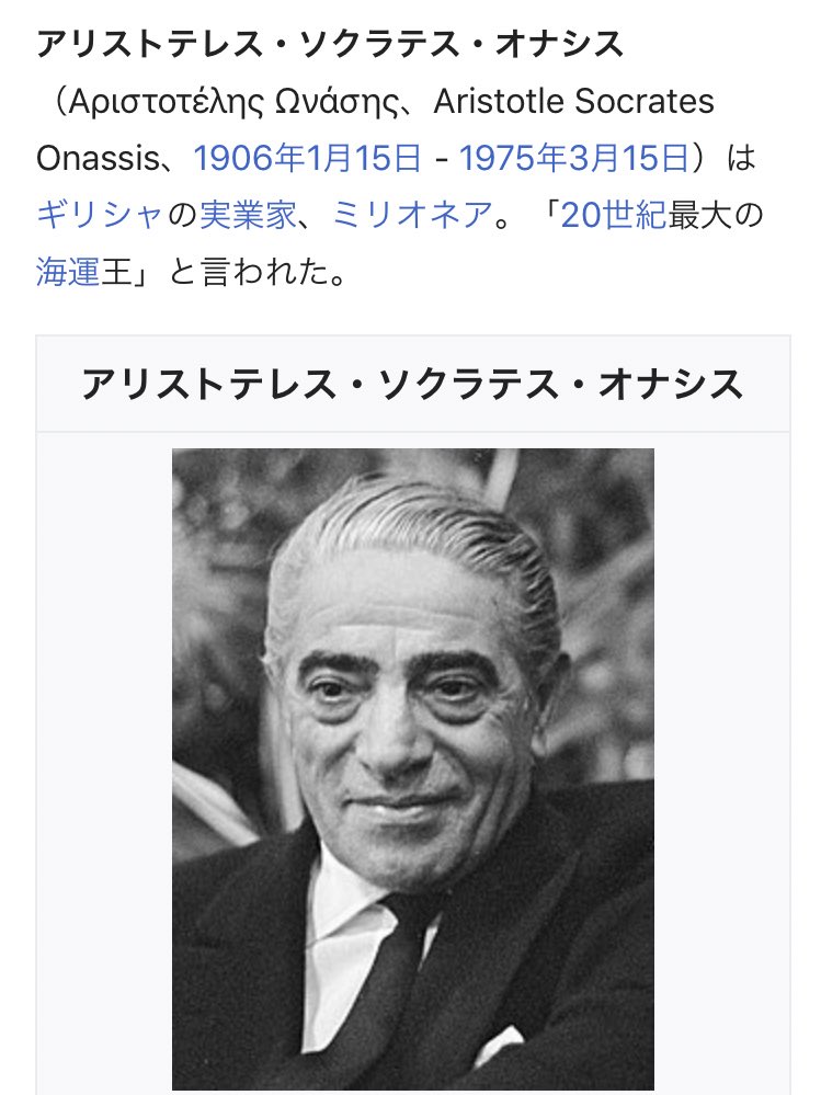 大モン ギリシャの海運王 アリストテレス ソクラテス オナシス 息子の名はアレキサンダー 人生の絶頂にあったが Jfkの未亡人ジャクリーンと再婚して以降ケネディ家の悲劇に見舞われたかのような不幸に襲われる ゴルゴ13にもオナシスをモデルにした