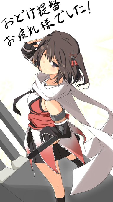 @Odoke_mono 
論者艦隊で数々の奇跡を起こしてきたおどけ提督
艦これ引退とのことで、大遅刻だけど急ぎ一枚描きました
沢山の感動をありがとう∠(`・ω・')

まぁ、いつか戻ってくるやろ…(ボソッ) 